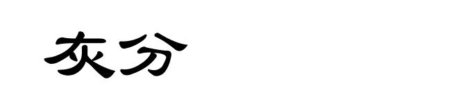 灰分