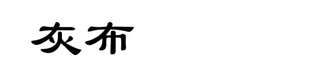 灰布