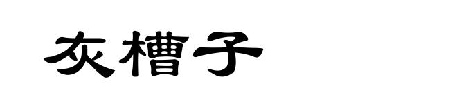 灰槽子