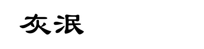 灰泯