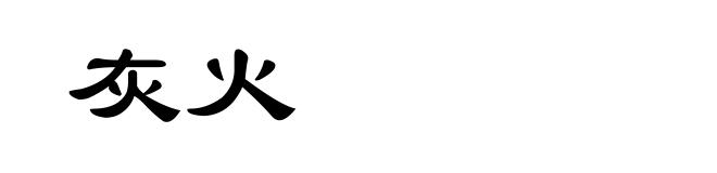 灰火