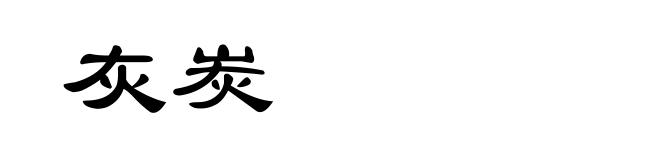灰炭