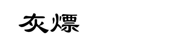 灰熛