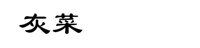 灰菜