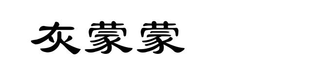 灰蒙蒙