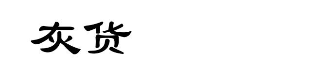 灰货