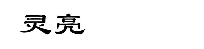 灵亮