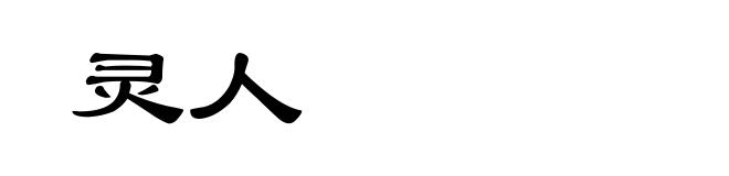 灵人