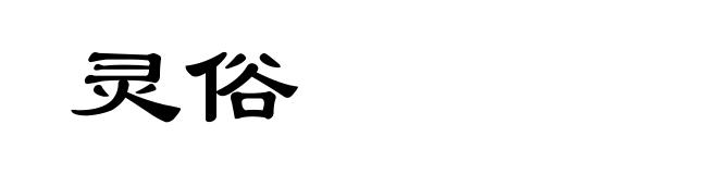 灵俗