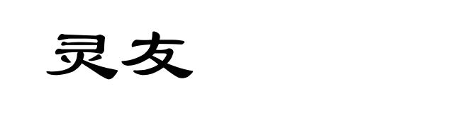 灵友