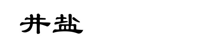 井盐