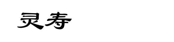 灵寿