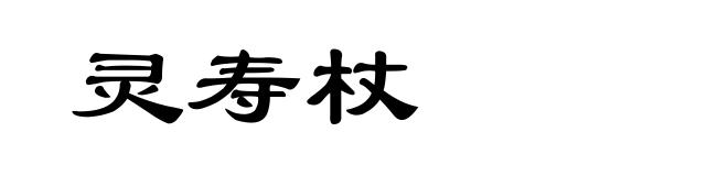 灵寿杖