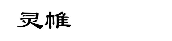 灵帷