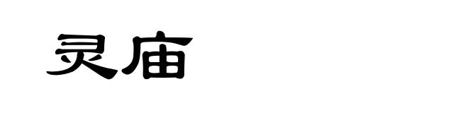 灵庙