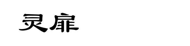 灵扉