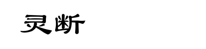 灵断