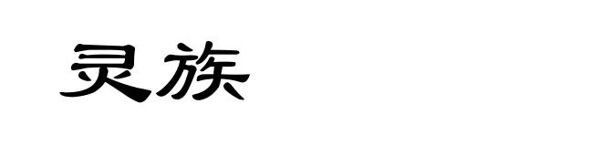 灵族