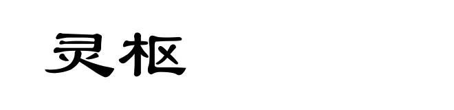 灵枢
