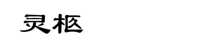 灵柩