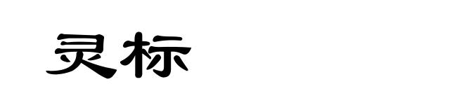 灵标