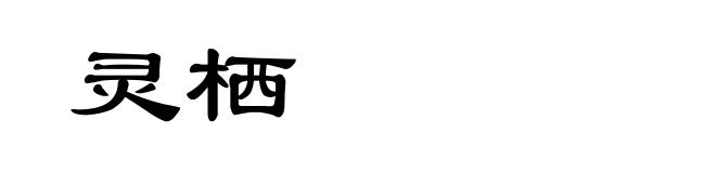 灵栖
