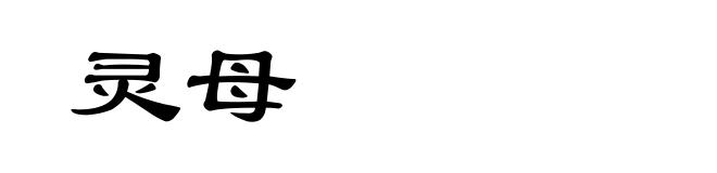 灵母