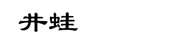 井蛙