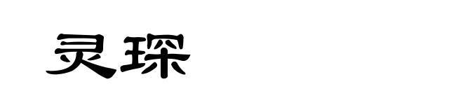 灵琛