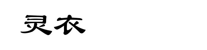 灵衣
