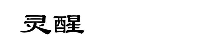 灵醒