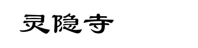 灵隐寺