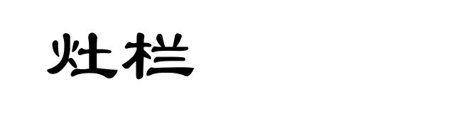 灶栏
