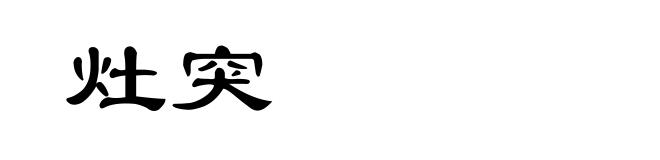 灶突