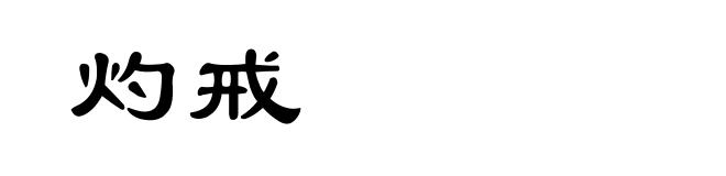 灼戒
