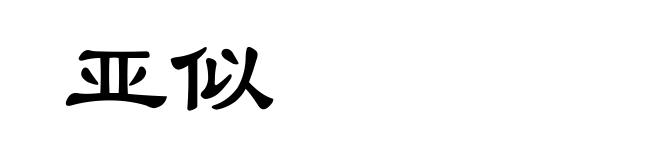 亚似