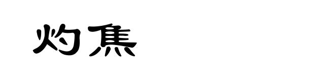 灼焦
