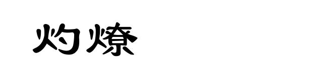 灼燎