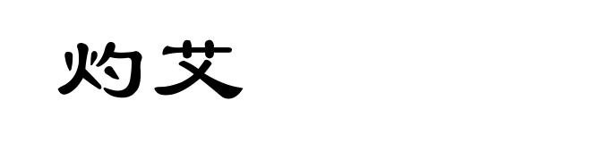 灼艾