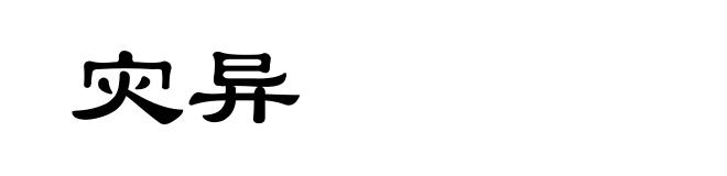 灾异