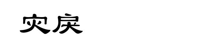 灾戾
