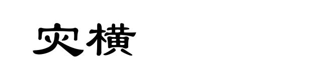 灾横