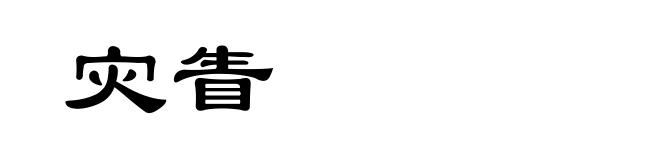 灾眚