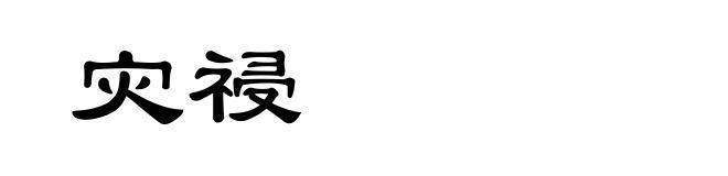 灾祲