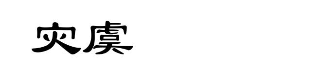 灾虞
