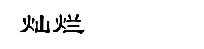 灿烂