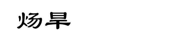 炀旱