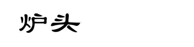 炉头