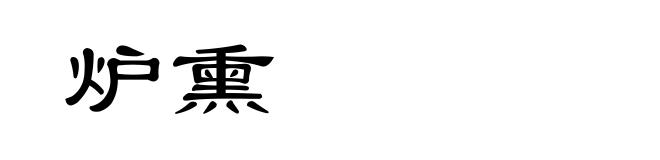 炉熏