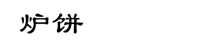 炉饼